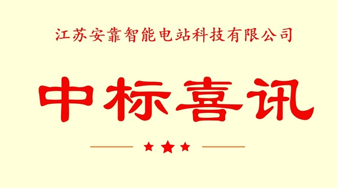 中標(biāo)喜訊 中標(biāo)喜訊